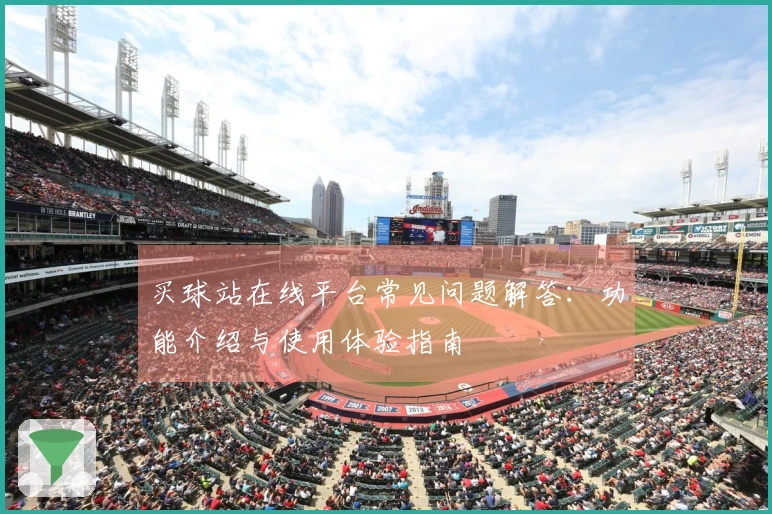 买球站在线平台常见问题解答：功能介绍与使用体验指南