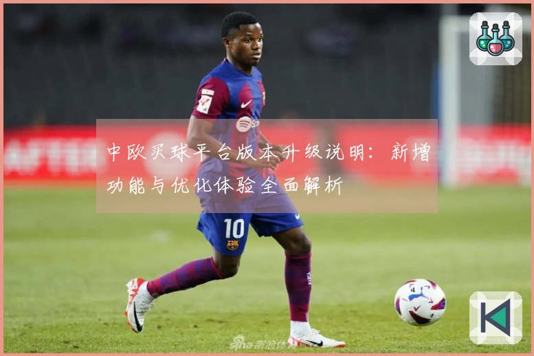 中欧买球平台版本升级说明:新增功能与优化体验全面解析
